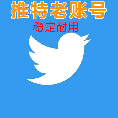 Twitter推特老账号