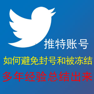 Twitter账号如何避免封号和被冻结